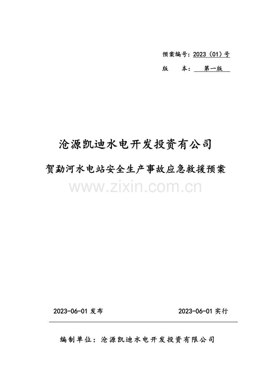 贺勐河水电站生产安全事故应急救援预案.doc_第1页