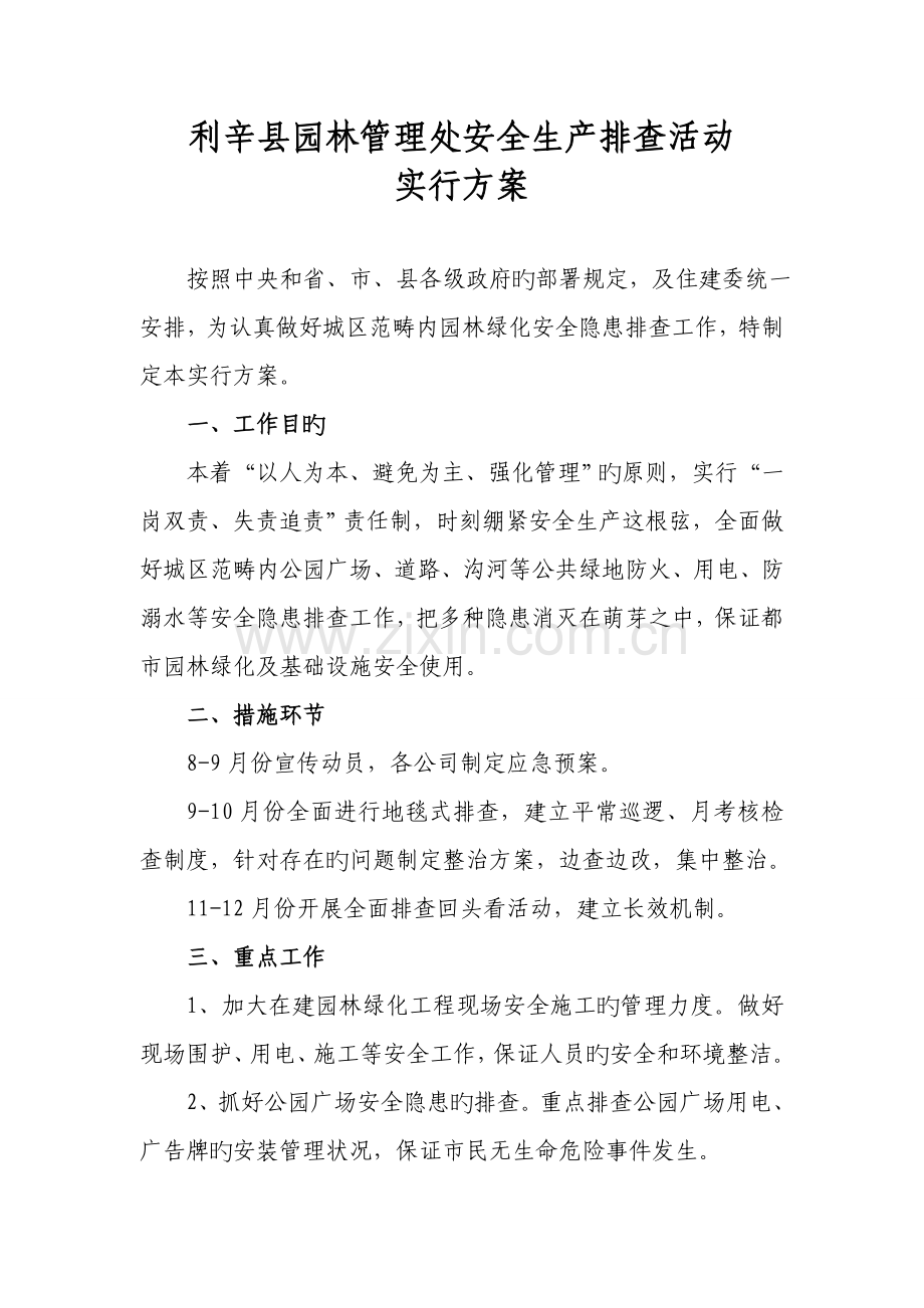 利辛县园林管理处安全生产排查活动实施方案.doc_第1页