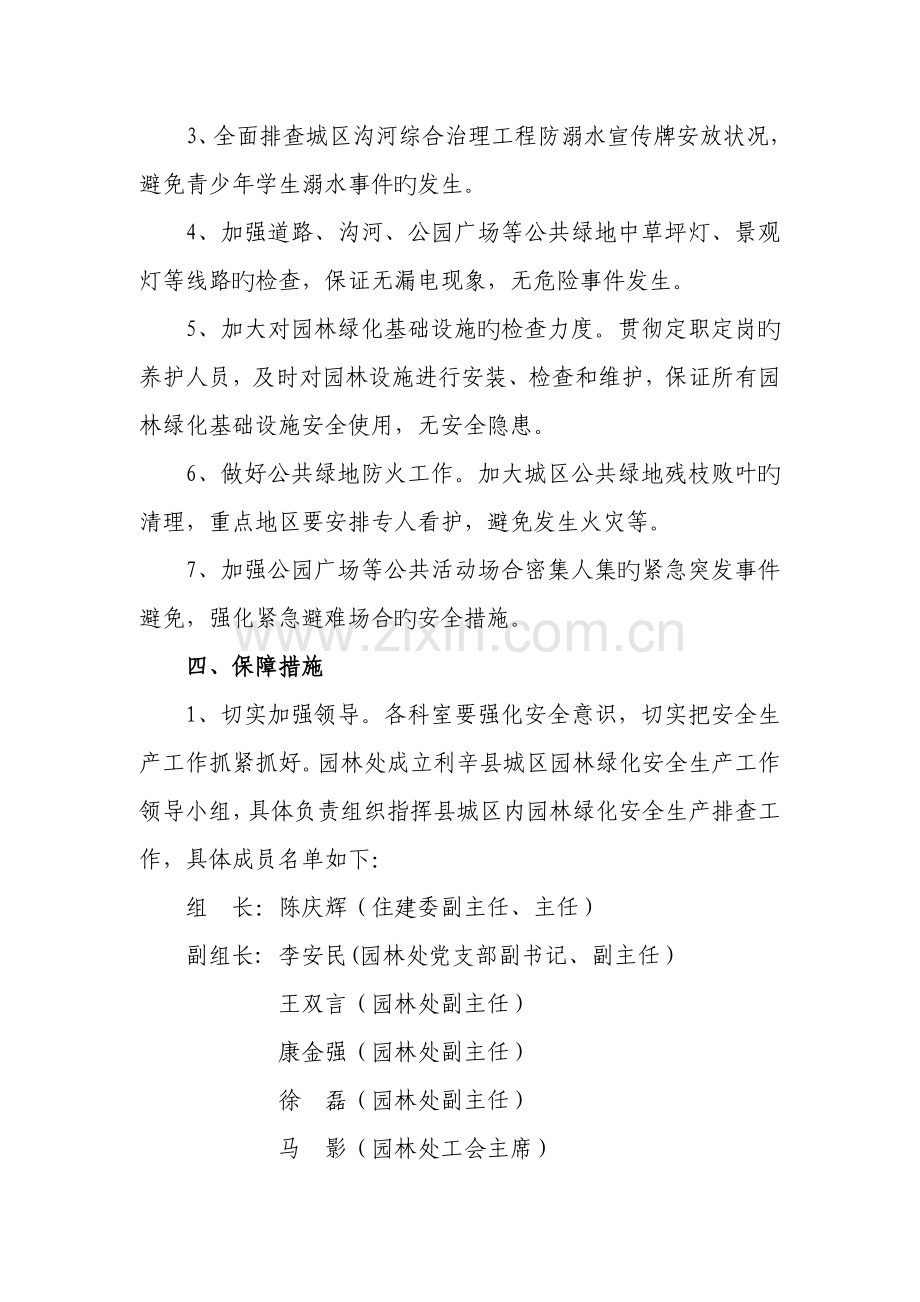 利辛县园林管理处安全生产排查活动实施方案.doc_第2页