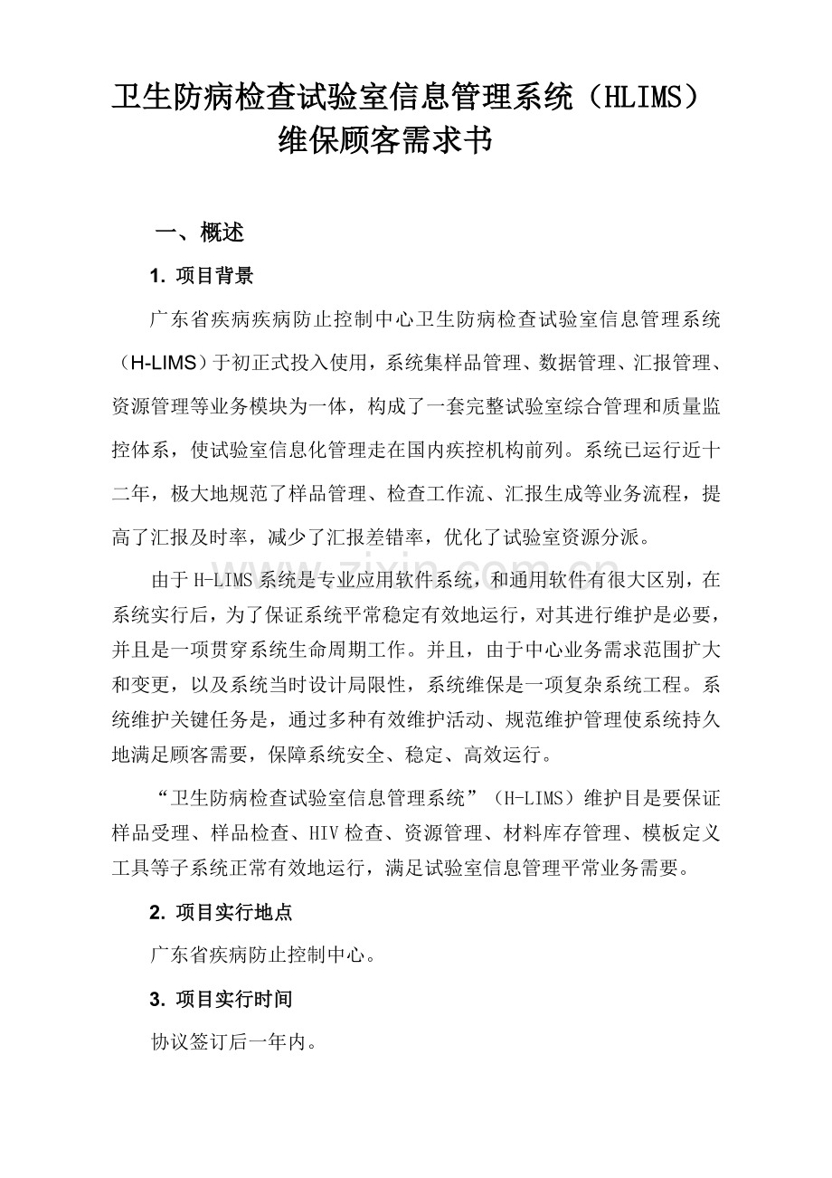 卫生防病检验实验室信息管理系统维护工作方案.doc_第1页