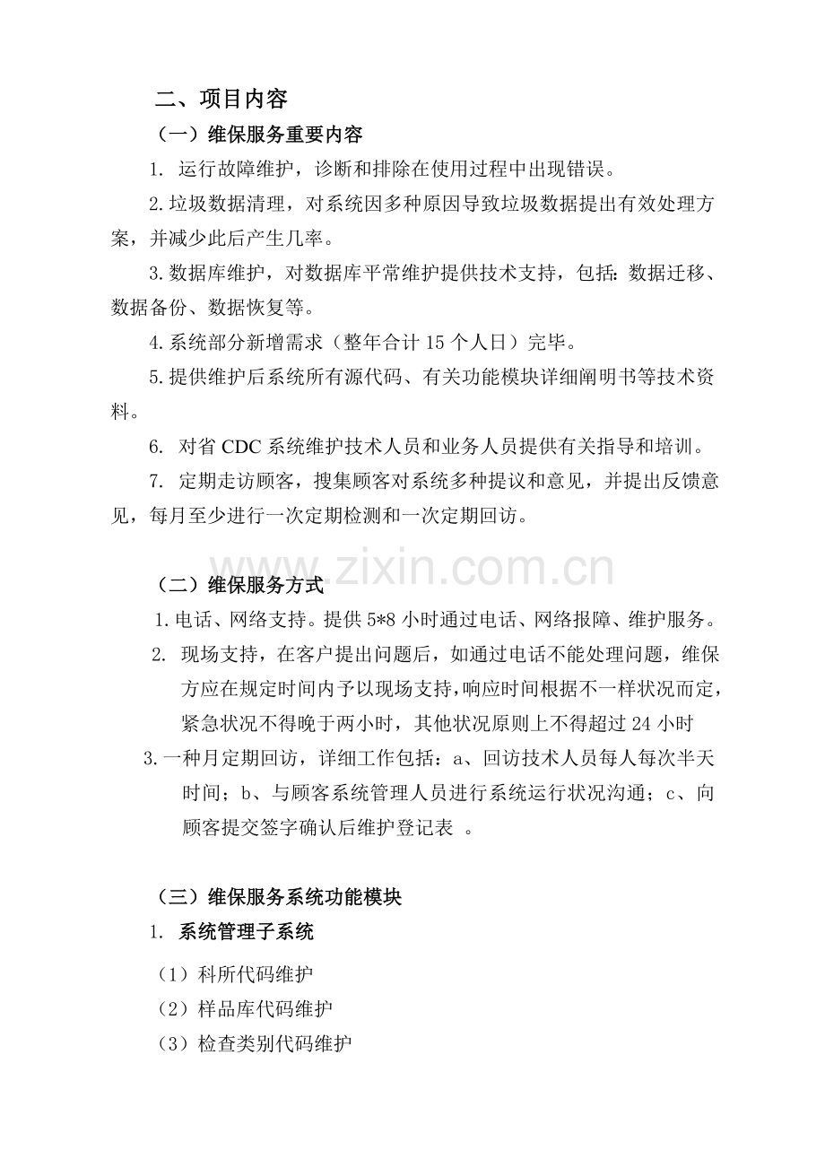 卫生防病检验实验室信息管理系统维护工作方案.doc_第2页