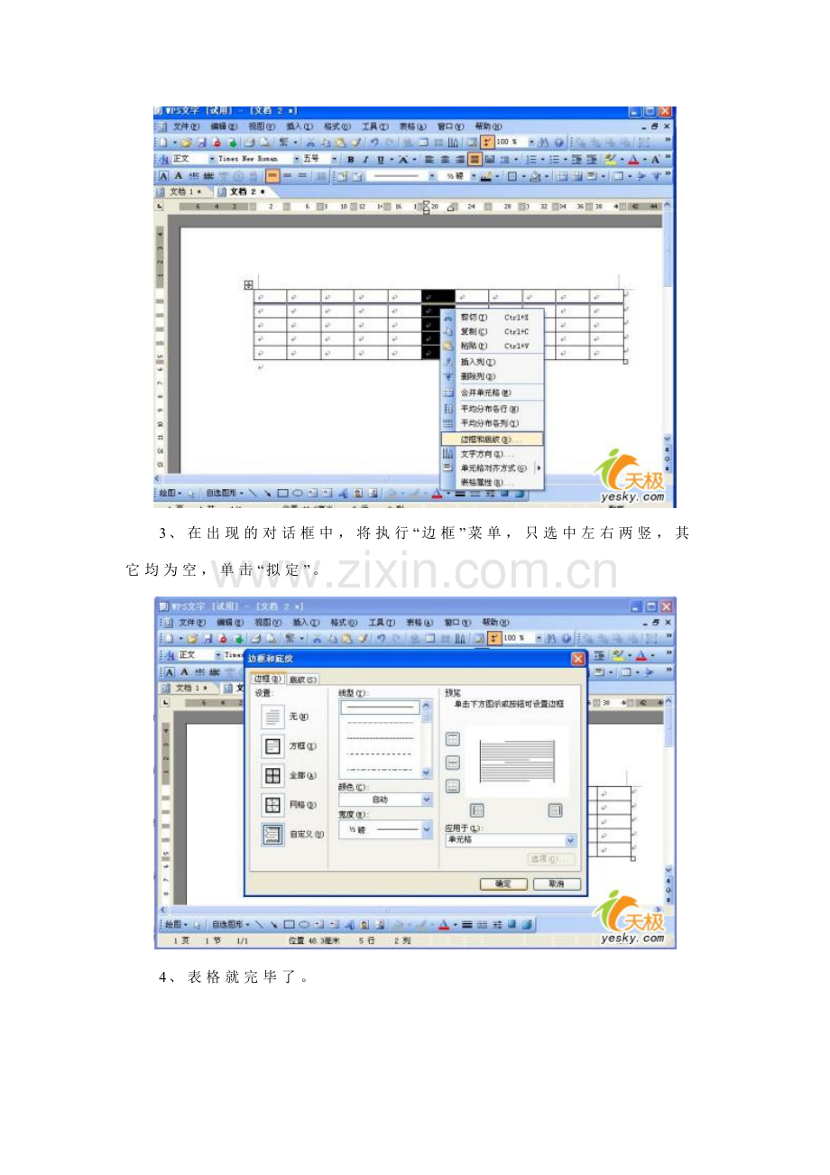 在WPS中制作并排排列的表格的四种方法.doc_第2页