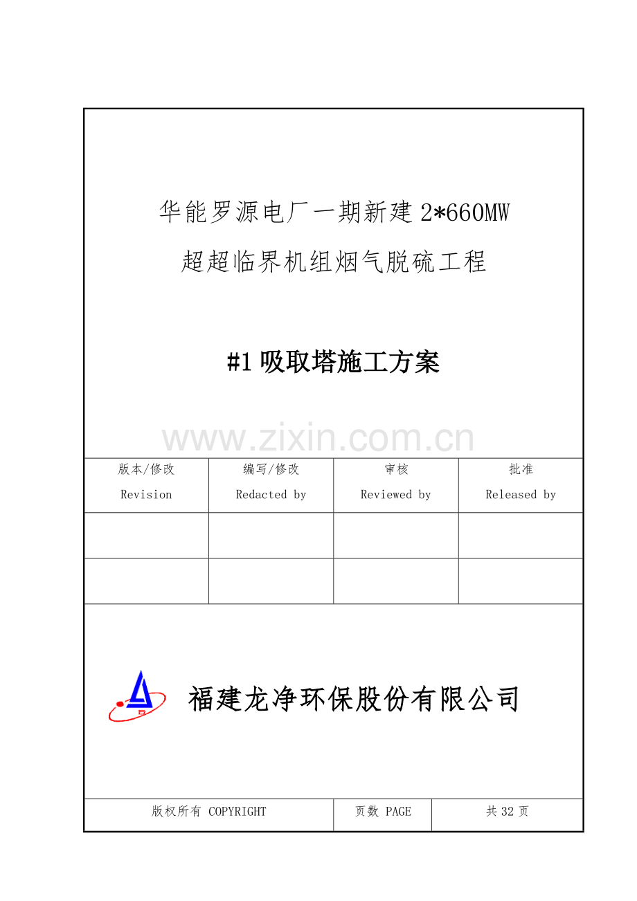 吸收塔施工方案x.doc_第1页