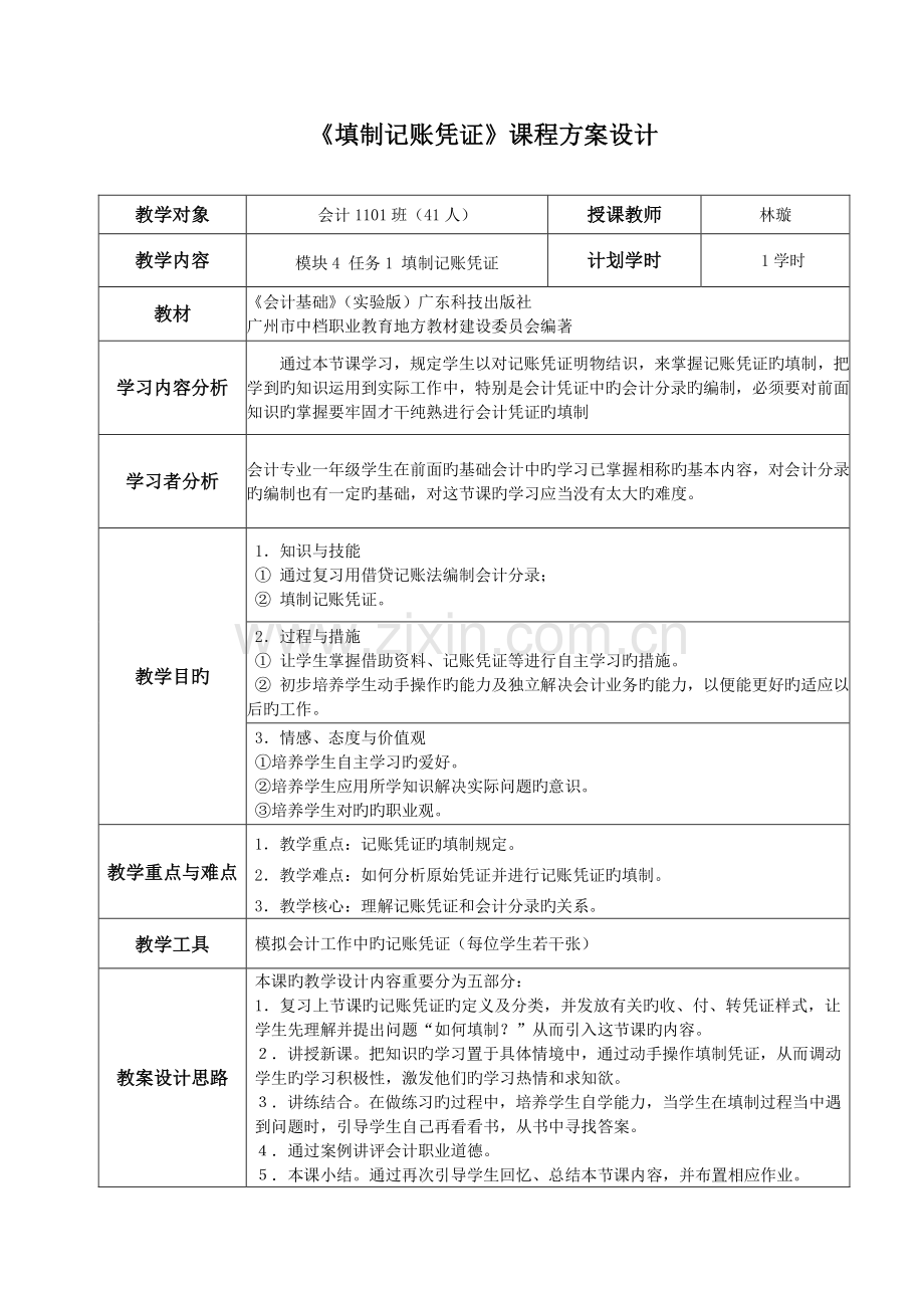 填制记帐凭证教学设计方案-经贸科林璇.doc_第1页