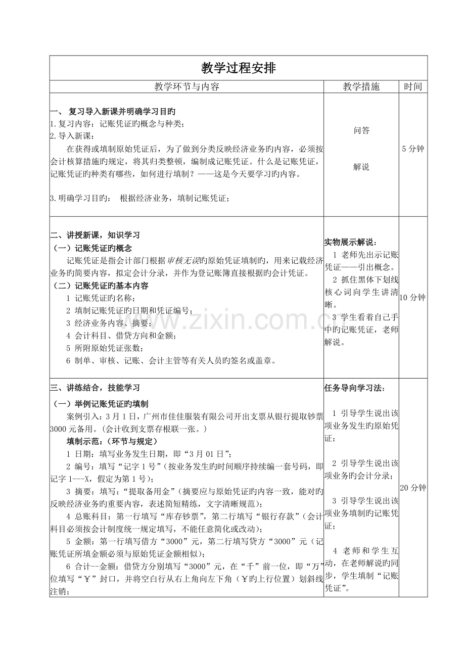 填制记帐凭证教学设计方案-经贸科林璇.doc_第2页