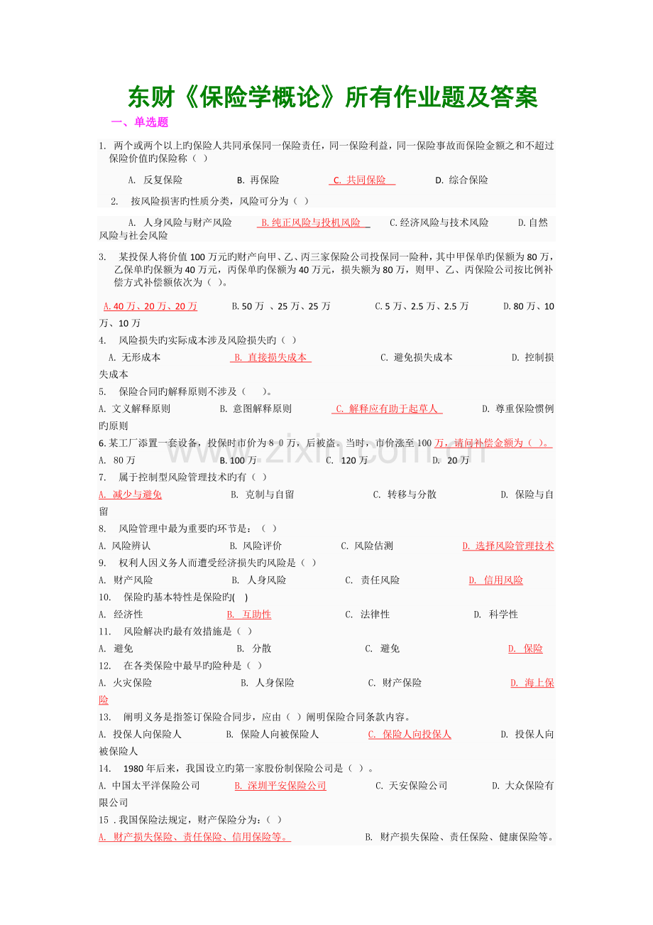 东财《保险学概论》全部作业题及答案.docx_第1页