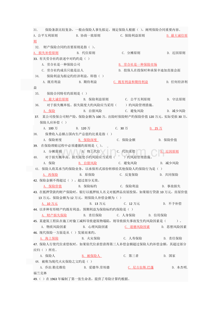 东财《保险学概论》全部作业题及答案.docx_第3页