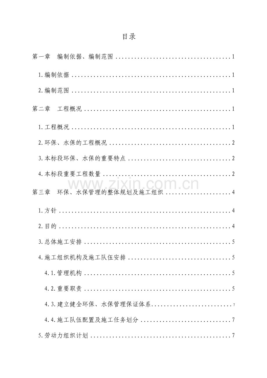 施工环保水土保持实施性施工组织设计.doc_第2页