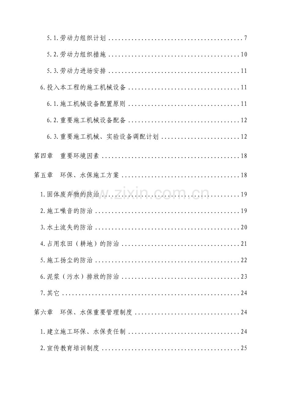 施工环保水土保持实施性施工组织设计.doc_第3页