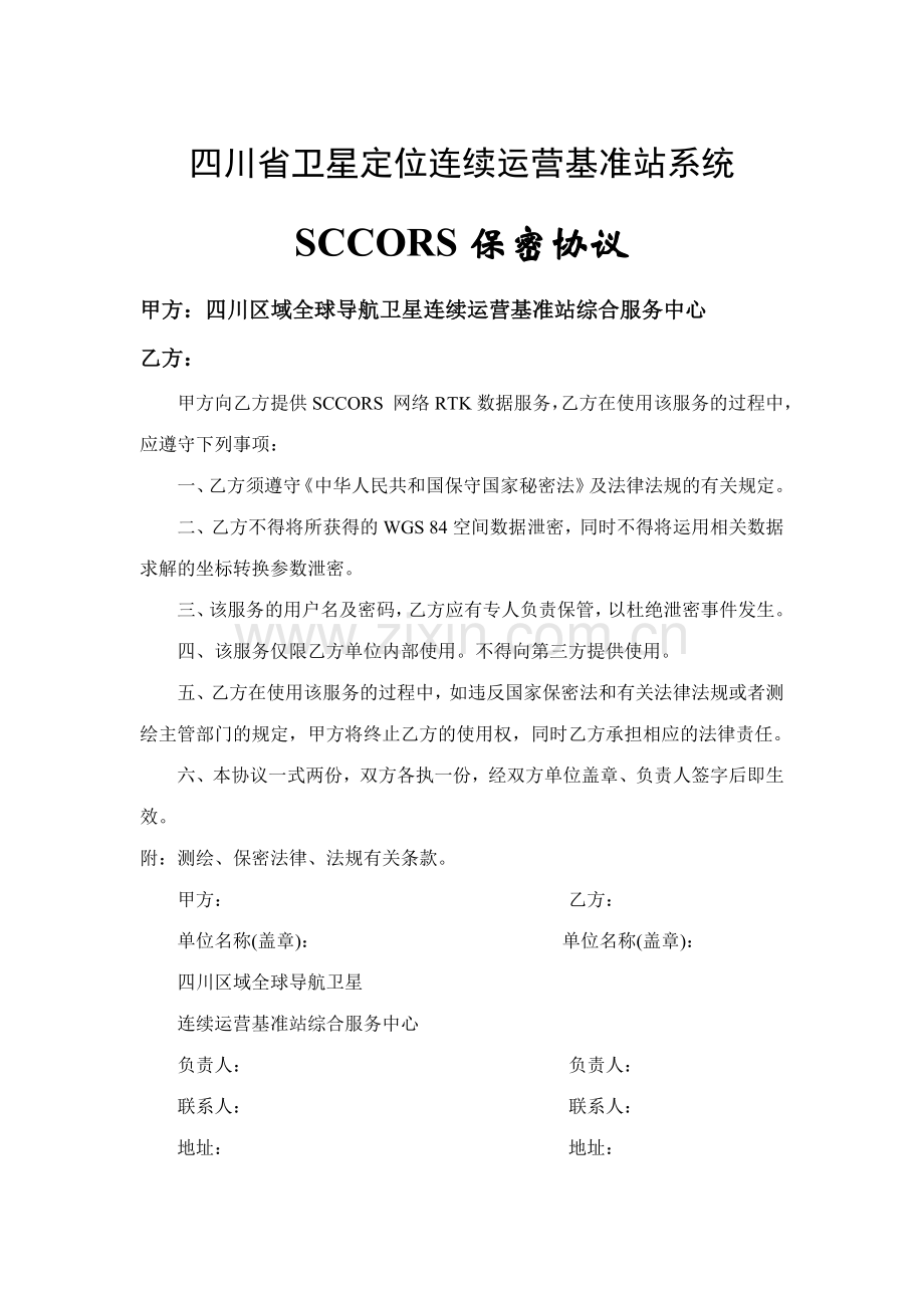 SCCORS保密协议.doc_第1页