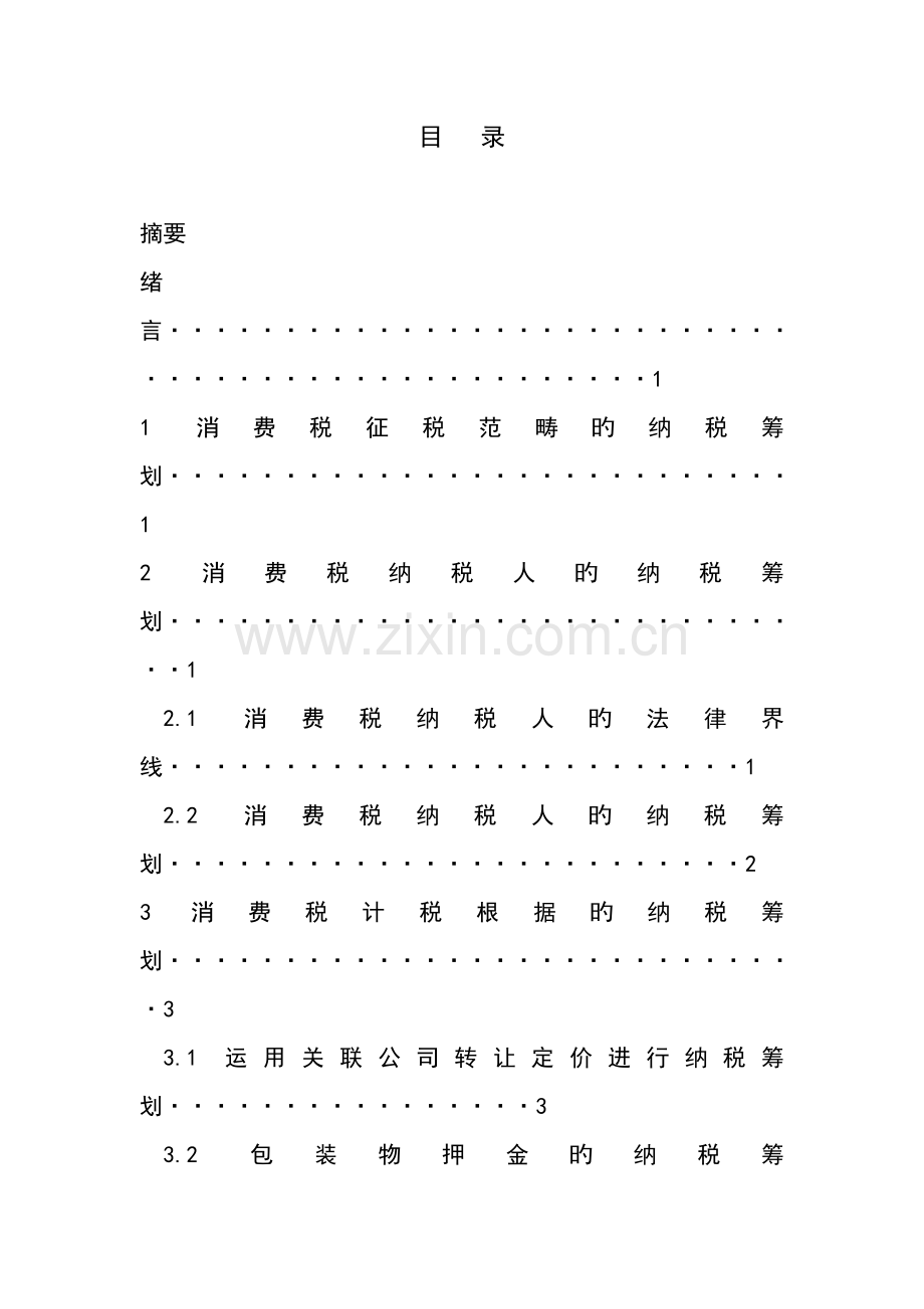 消费税统筹策划.doc_第2页