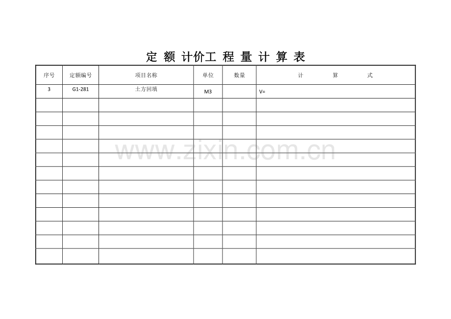 定额计价工程量计算表.docx_第3页