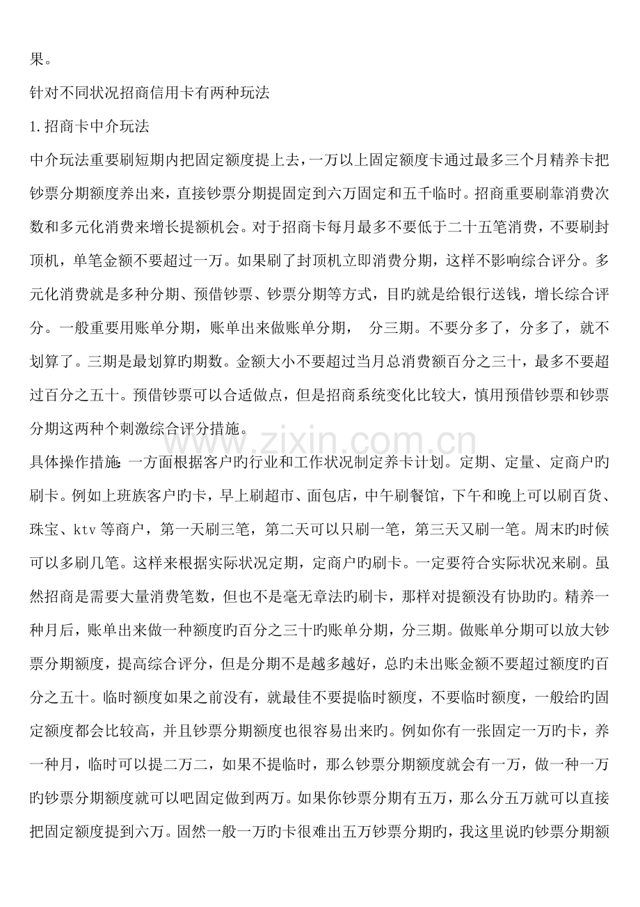 全面概述招商银行信用卡养卡、提额方法和技巧.doc_第2页