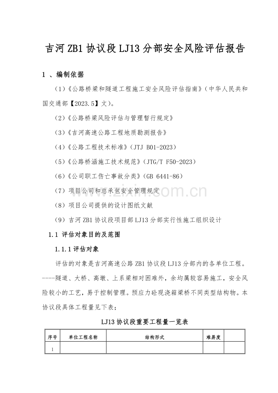 公路桥梁和隧道工程施工安全风险评估报告.doc_第1页