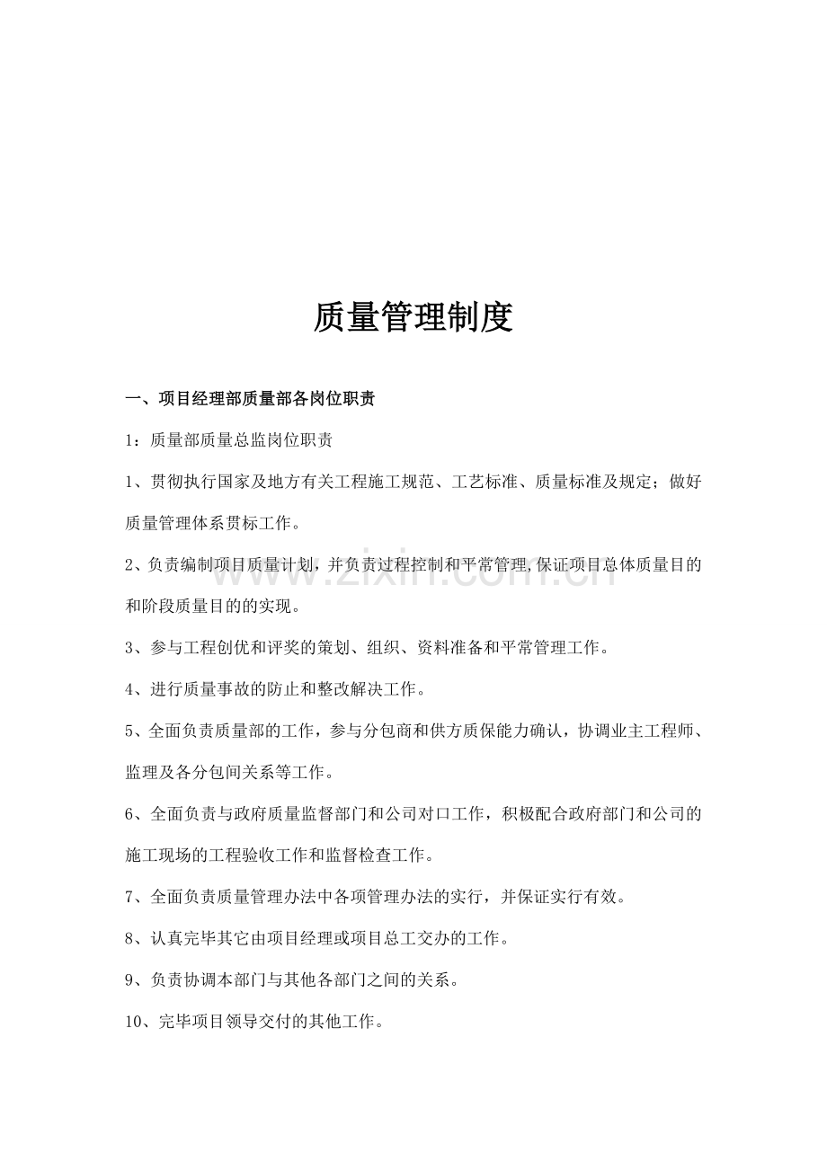 中国建筑项目质量管理制度.doc_第2页