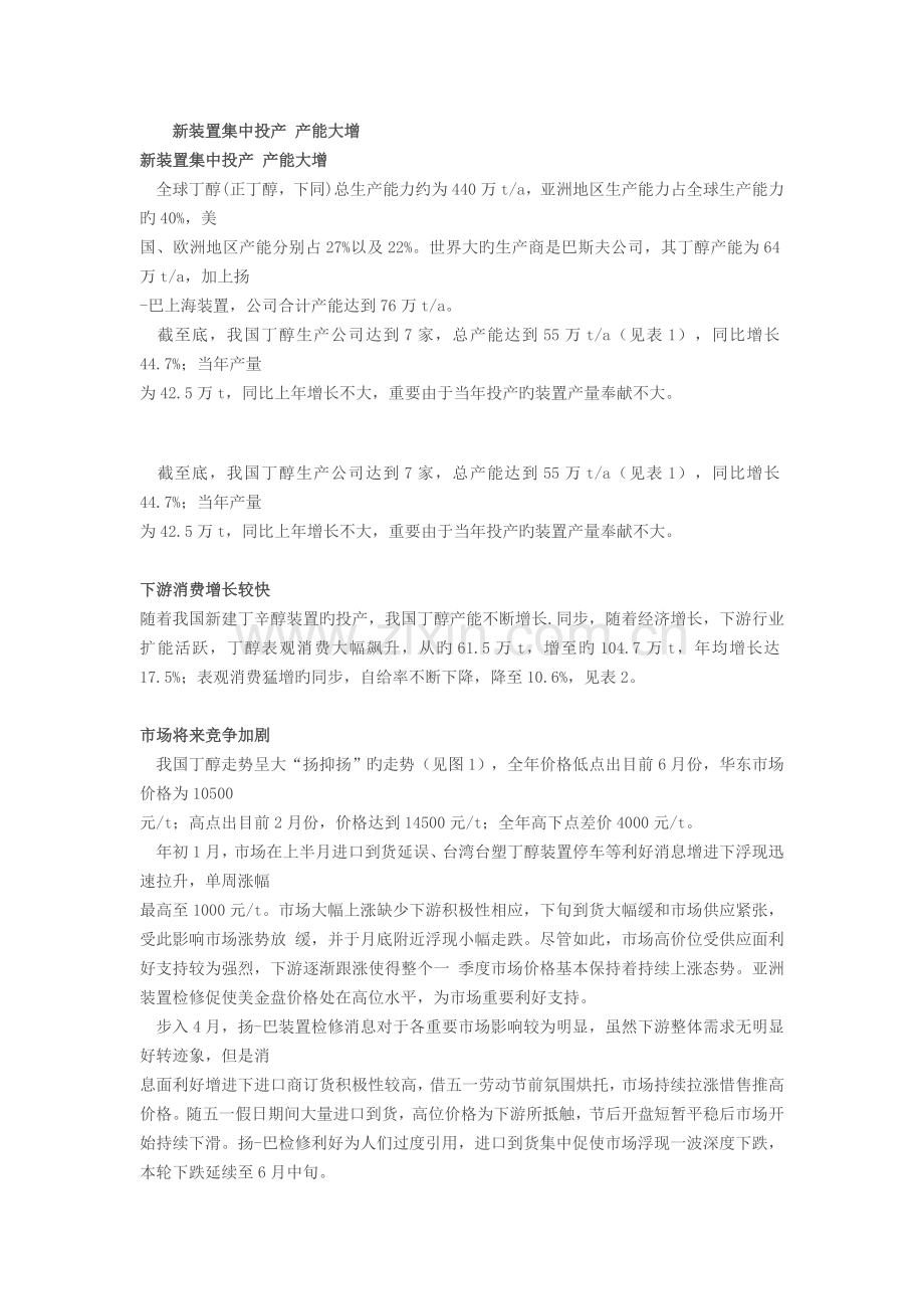 丁辛醇新装置集中投产-产能大增.doc_第1页