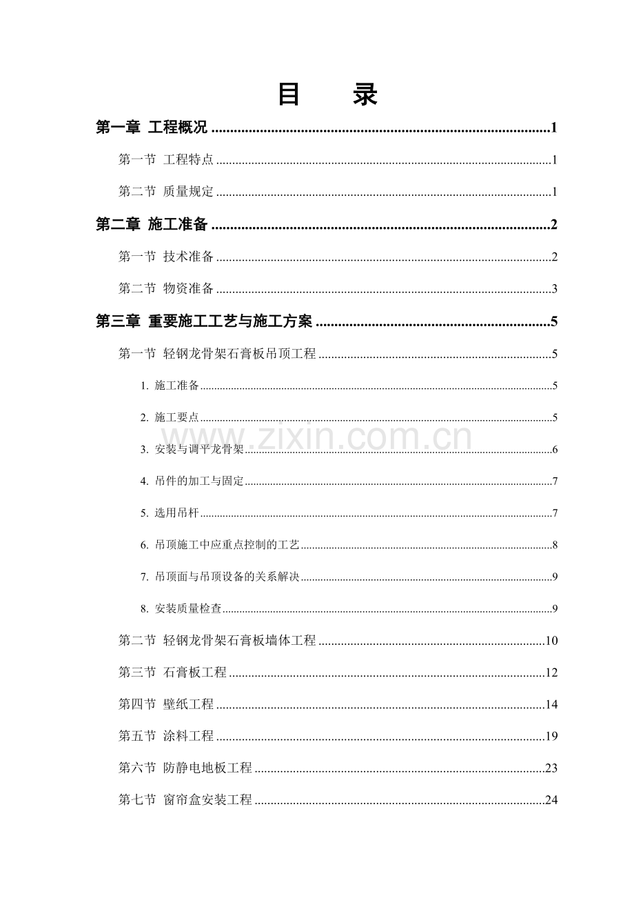 公交公司装修工程施工组织设计.doc_第1页