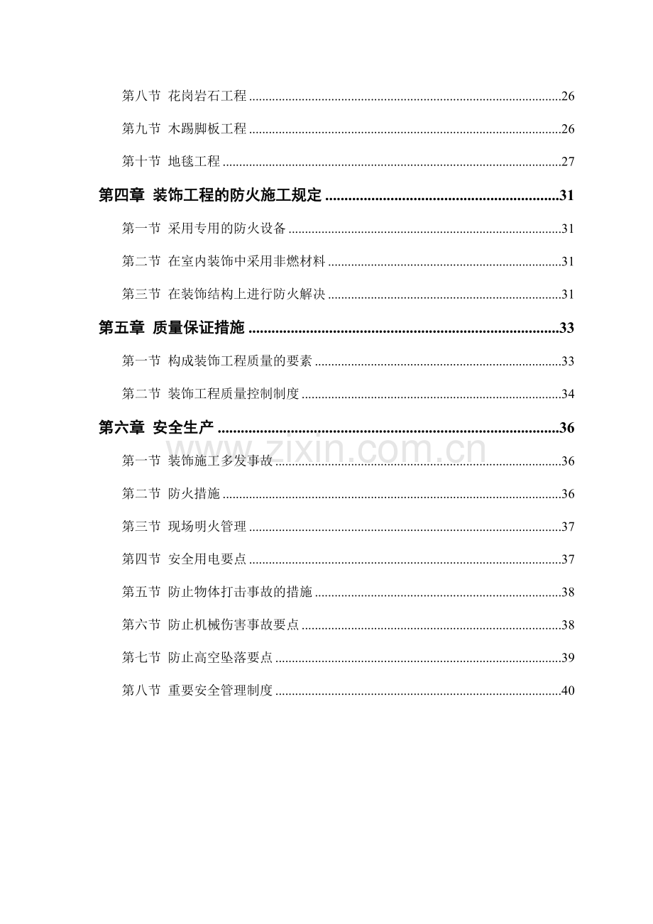 公交公司装修工程施工组织设计.doc_第2页