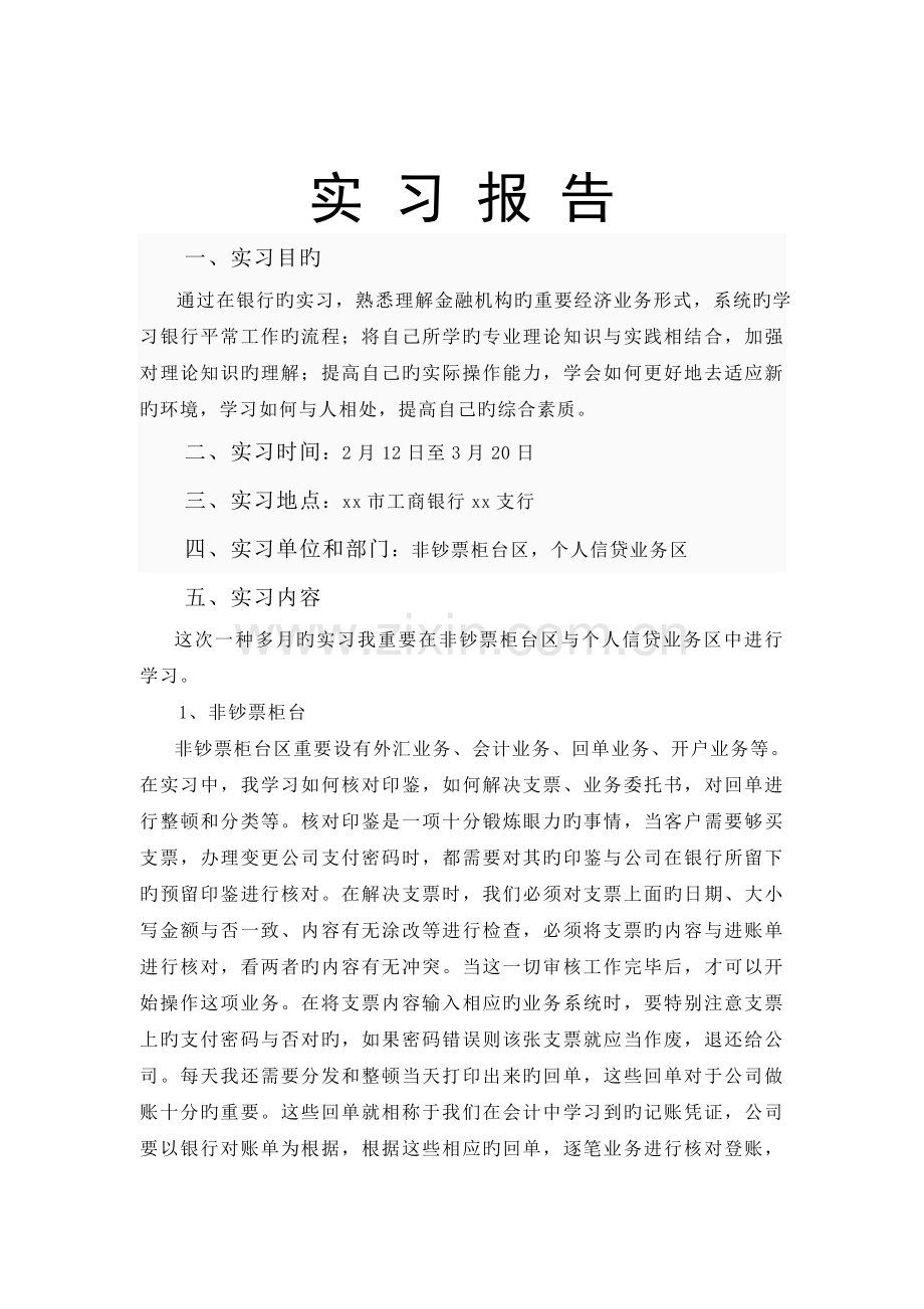 会计实习生的银行的实习报告.doc_第1页