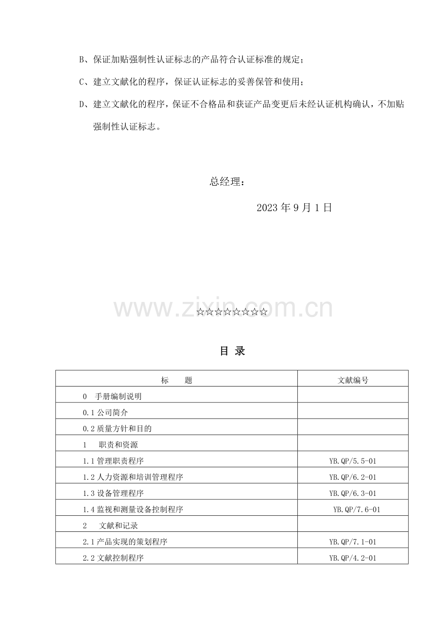 质量手册新样本.doc_第3页