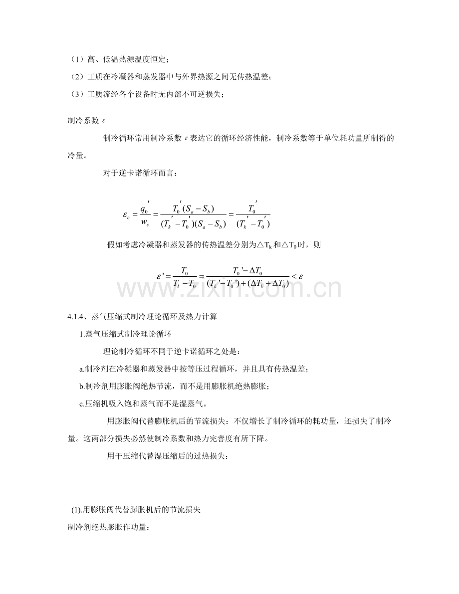 制冷技术与热泵技术.doc_第3页