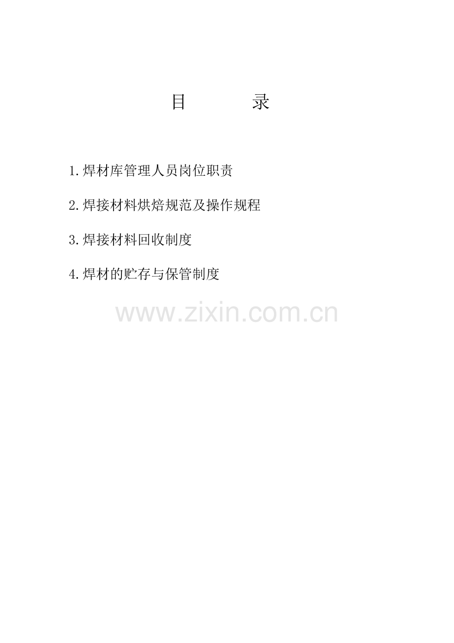 焊材管理制度.doc_第2页