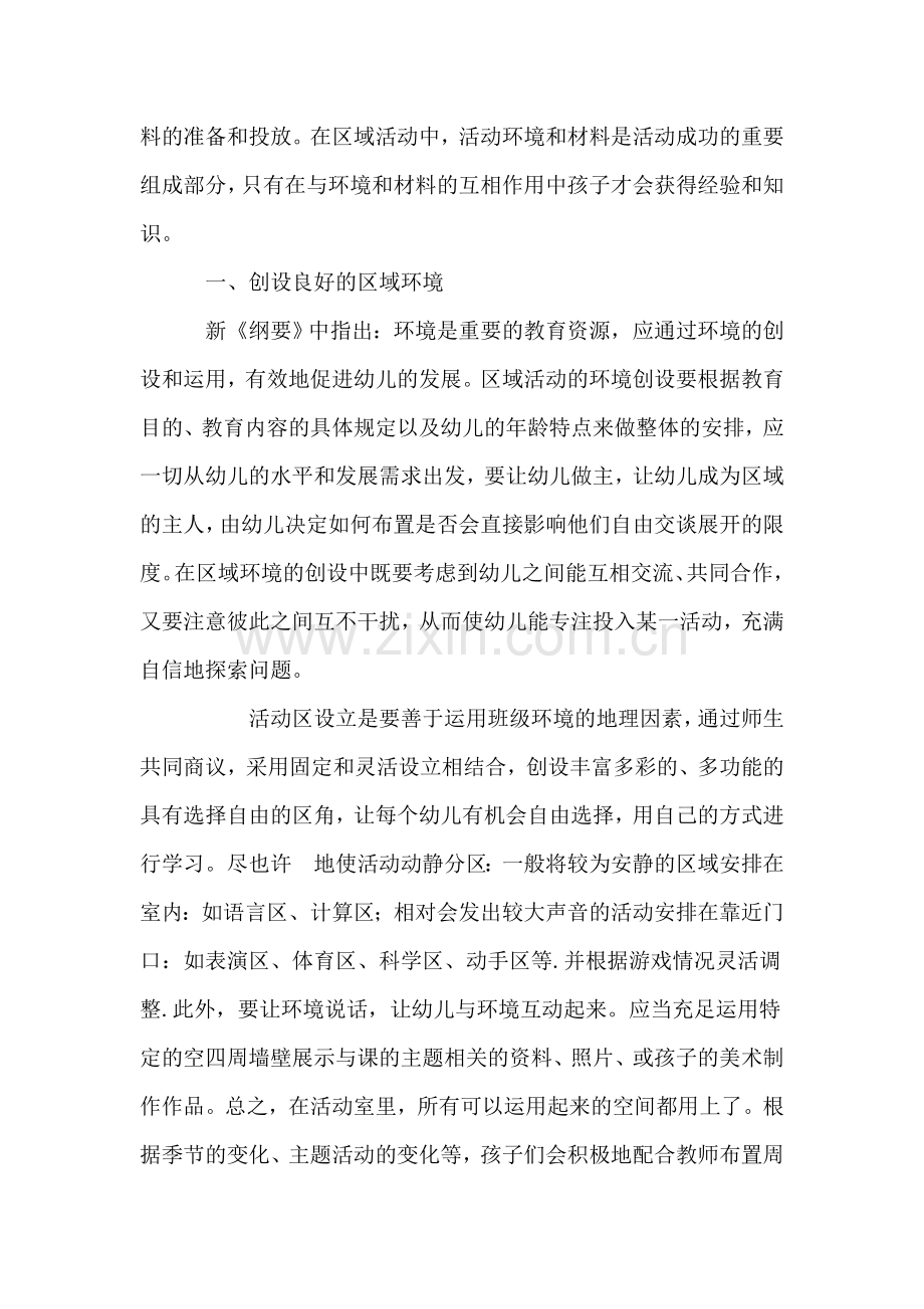 幼儿园区域游戏活动环境创设与组织指导学习心得.doc_第2页