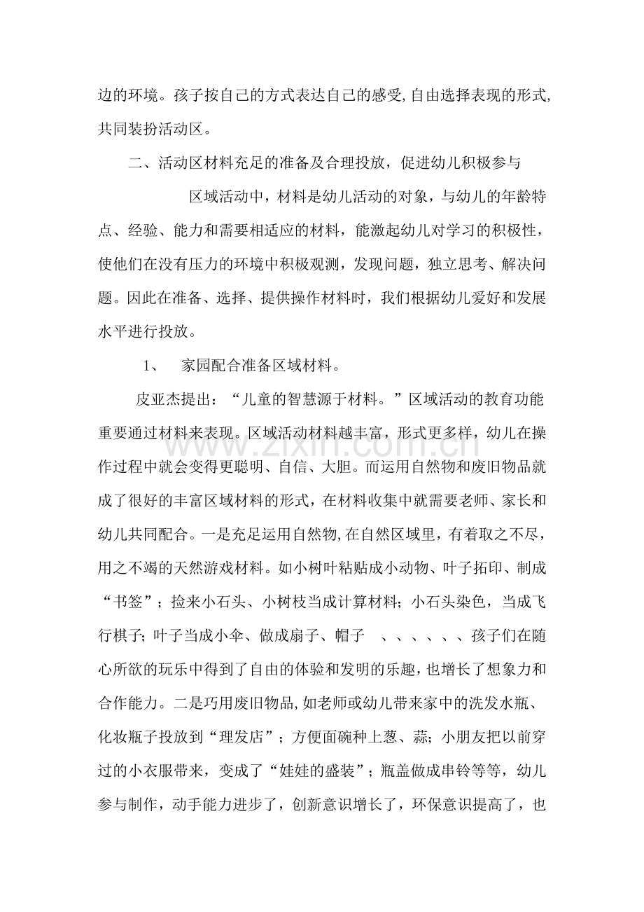 幼儿园区域游戏活动环境创设与组织指导学习心得.doc_第3页