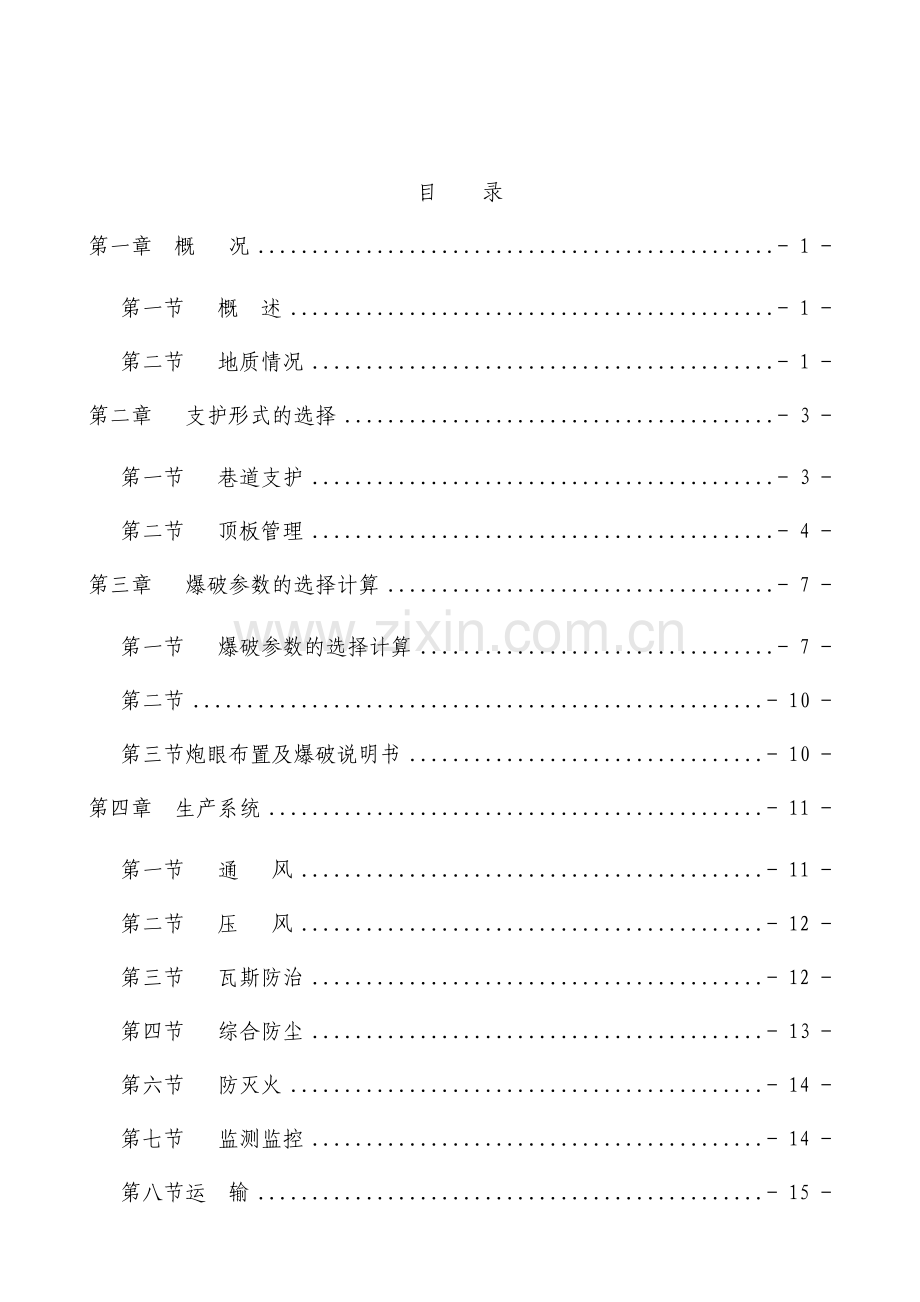 XXXXXX运输石门掘进作业规程.doc_第2页