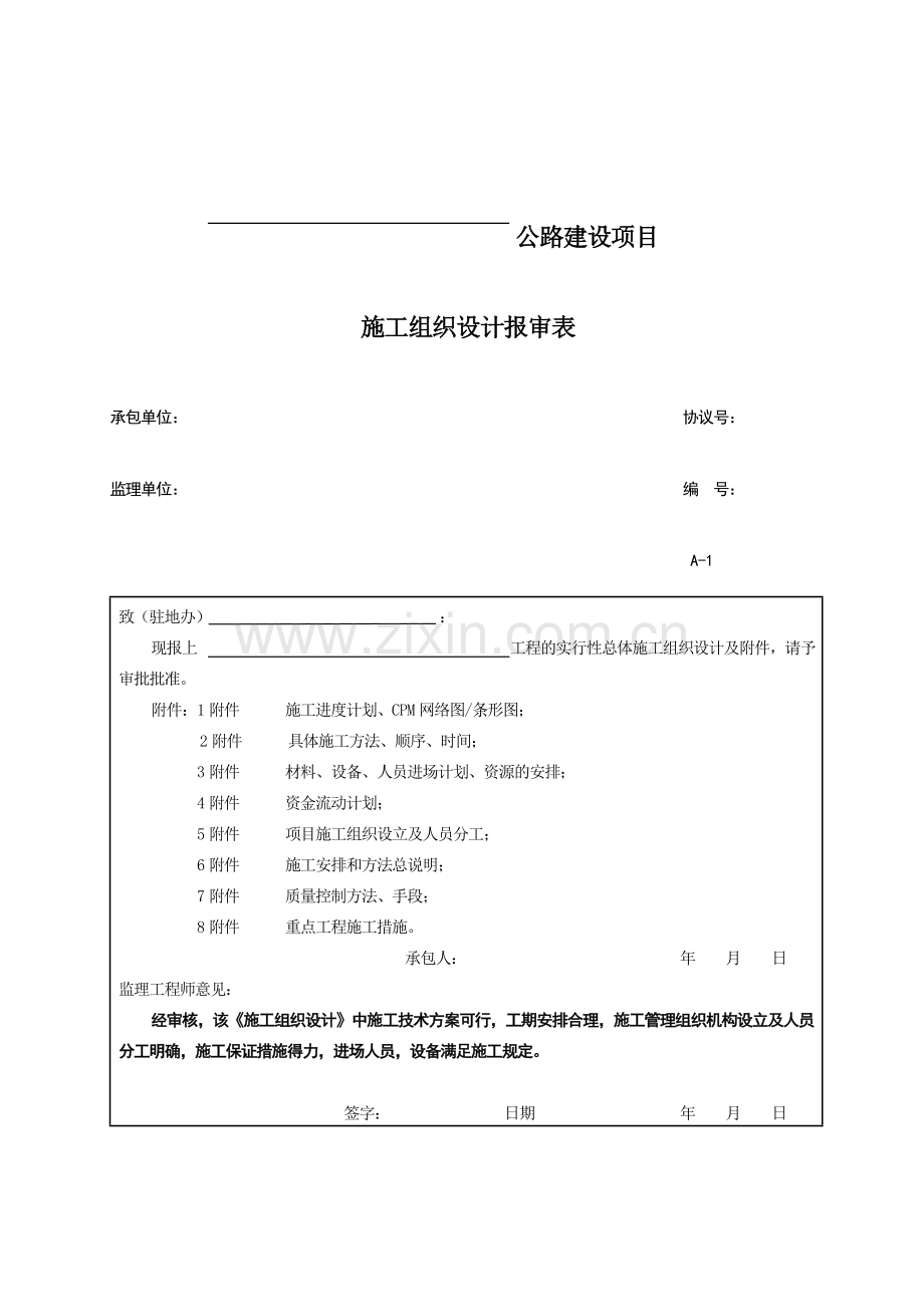 公路工程施工监理表格填写方法.doc_第1页