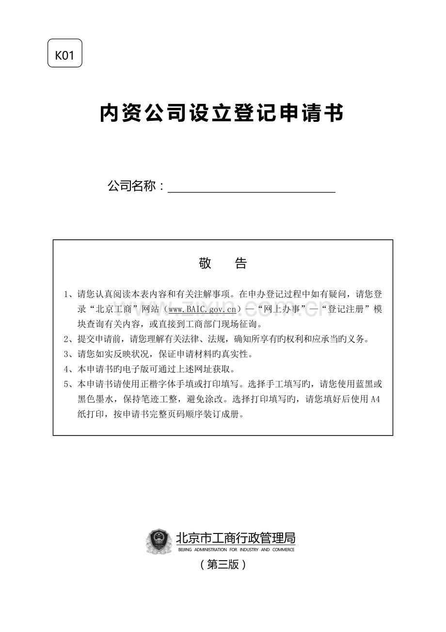 北京市内资公司设立登记申请书.doc_第1页