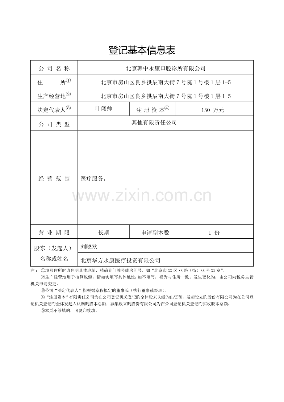 北京市内资公司设立登记申请书.doc_第3页