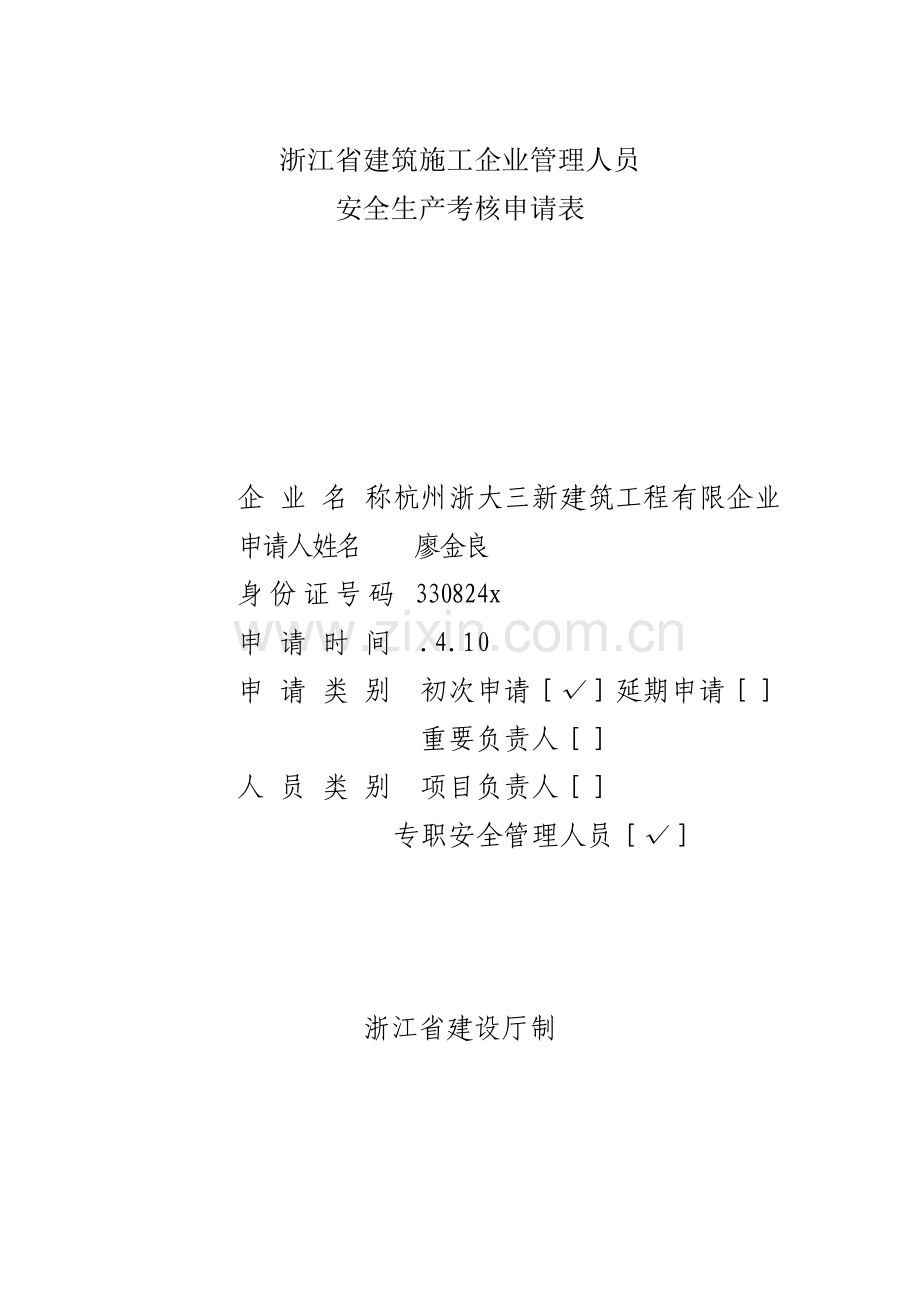 浙江省建筑施工企业管理人员.doc_第1页