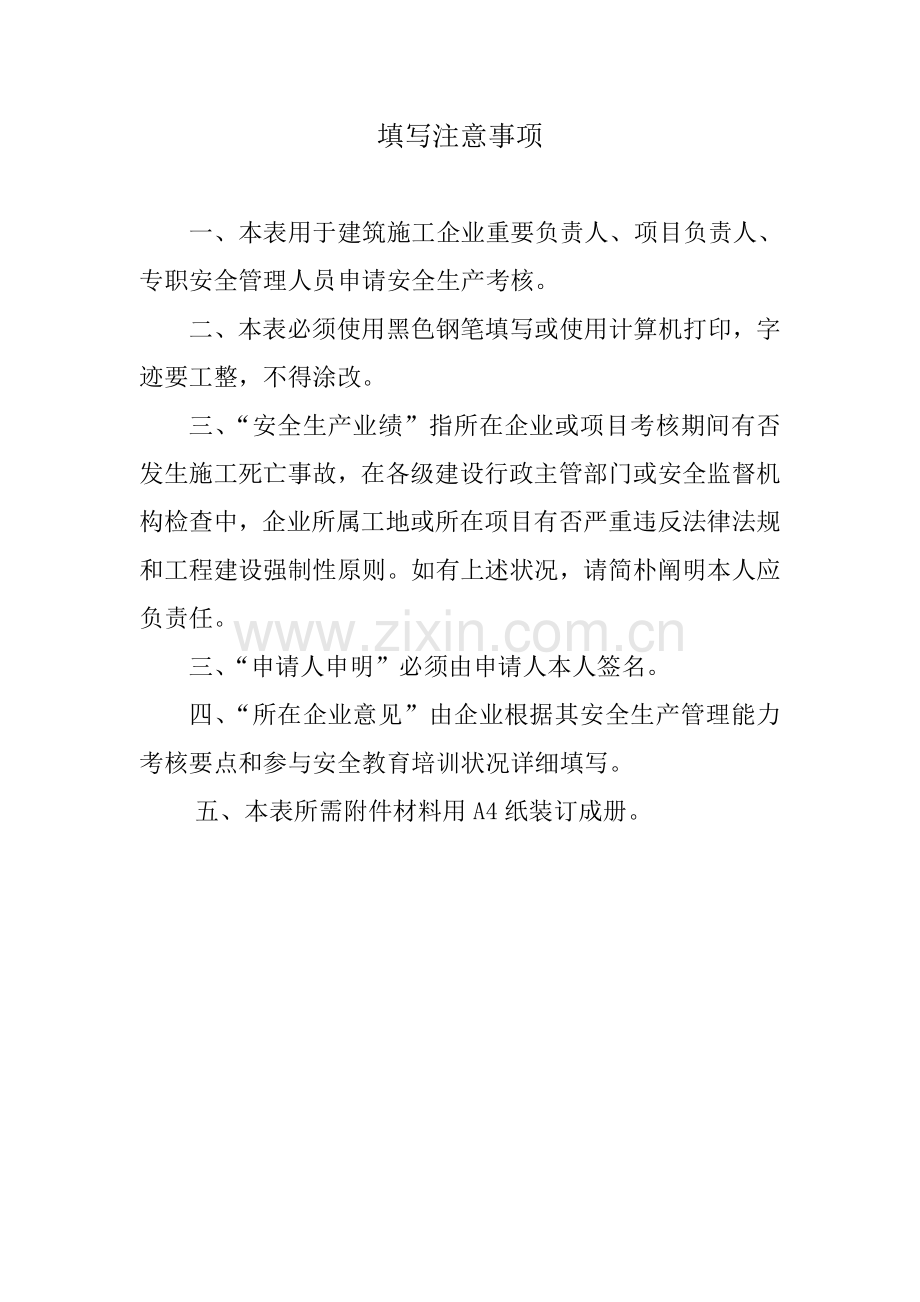 浙江省建筑施工企业管理人员.doc_第2页