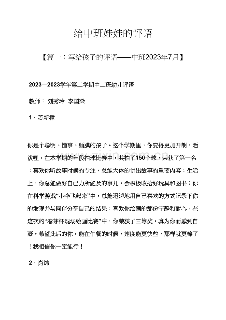 评语大全之给中班娃娃的评语.docx_第1页