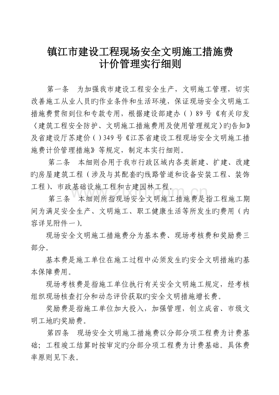 镇江市建设工程现场安全文明施工措施费计价管理实施细则.doc_第1页