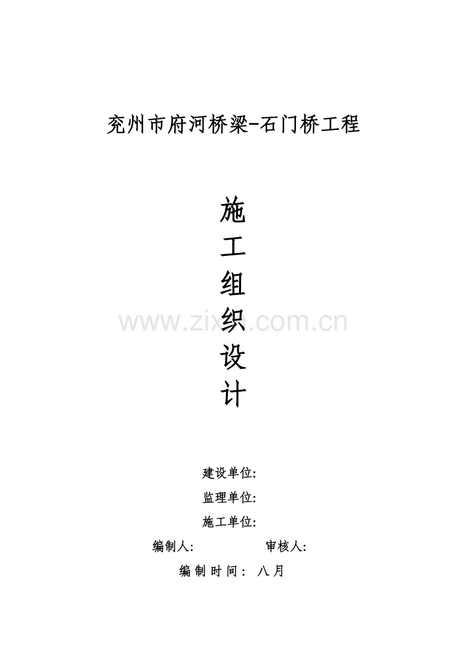 兖州府河桥梁工程施工组织设计.doc_第1页