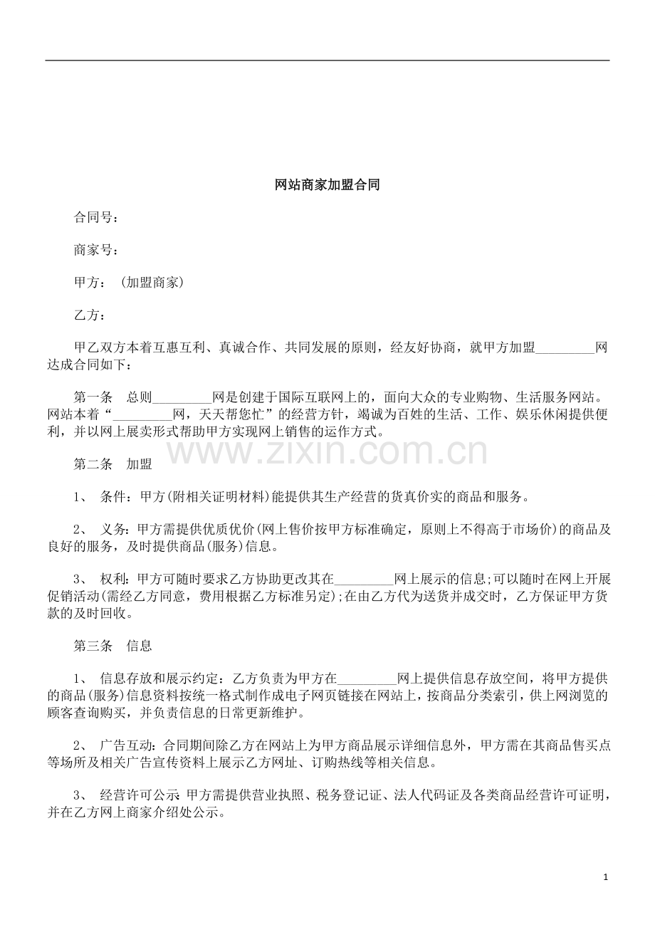 法律知识合同网站商家加盟.doc_第1页