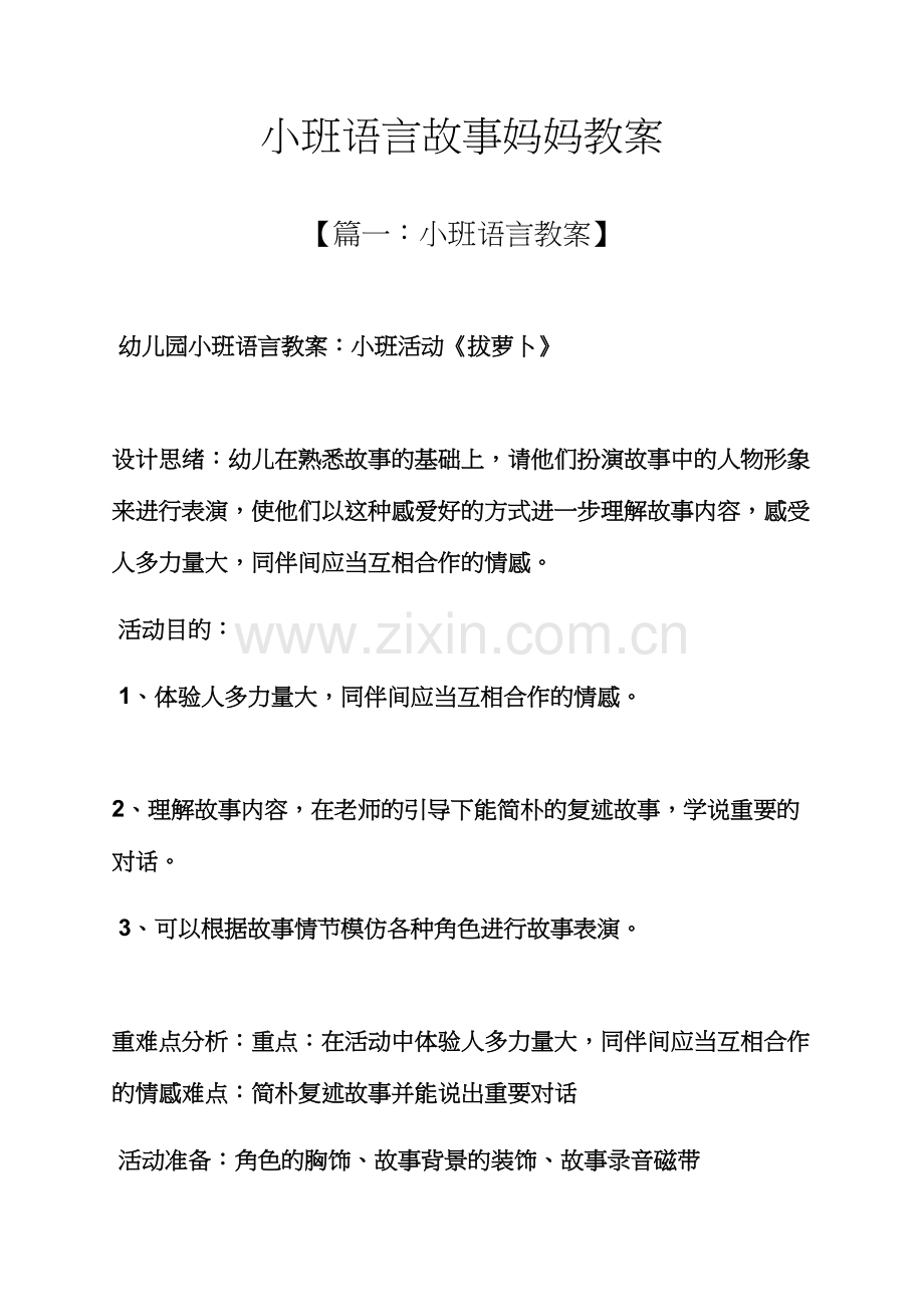 小班语言故事妈妈教案.docx_第1页