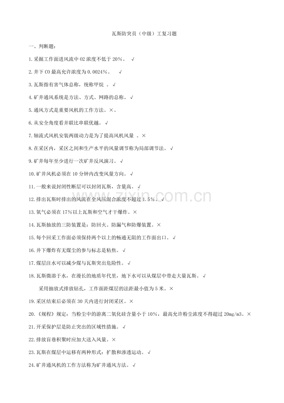 防突员技术比武理论考试复习题.doc_第1页