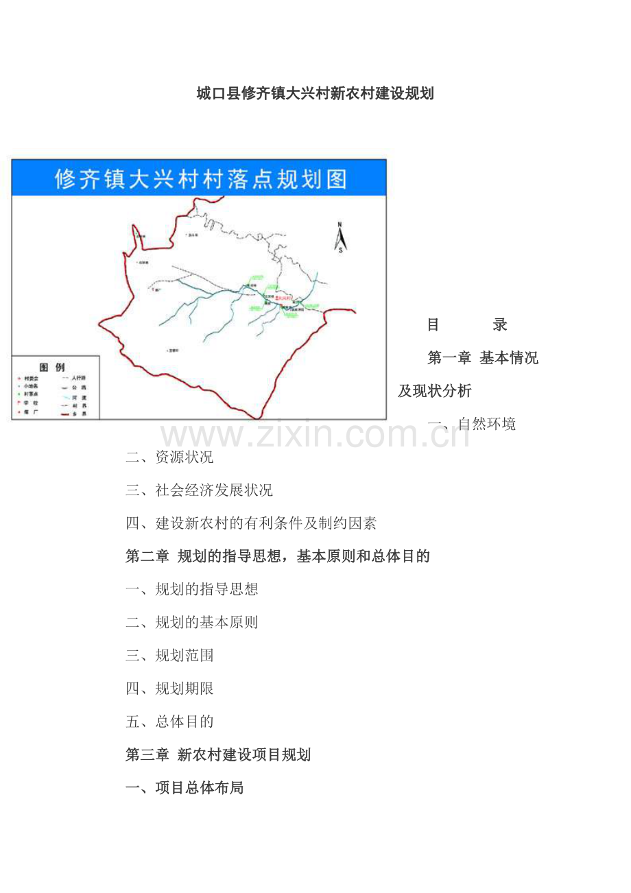 城口县修齐镇大兴村新农村建设规划.doc_第1页