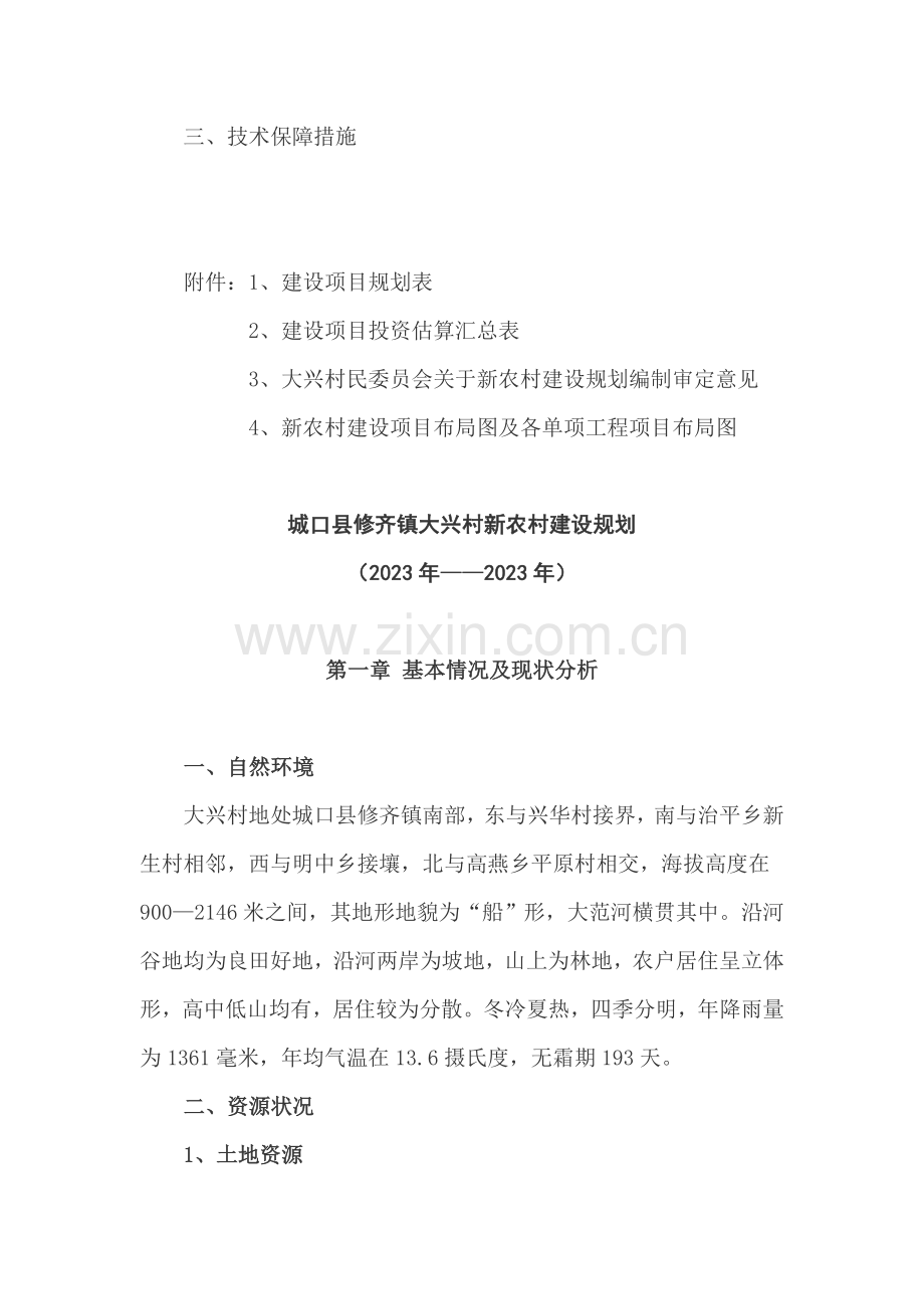 城口县修齐镇大兴村新农村建设规划.doc_第3页