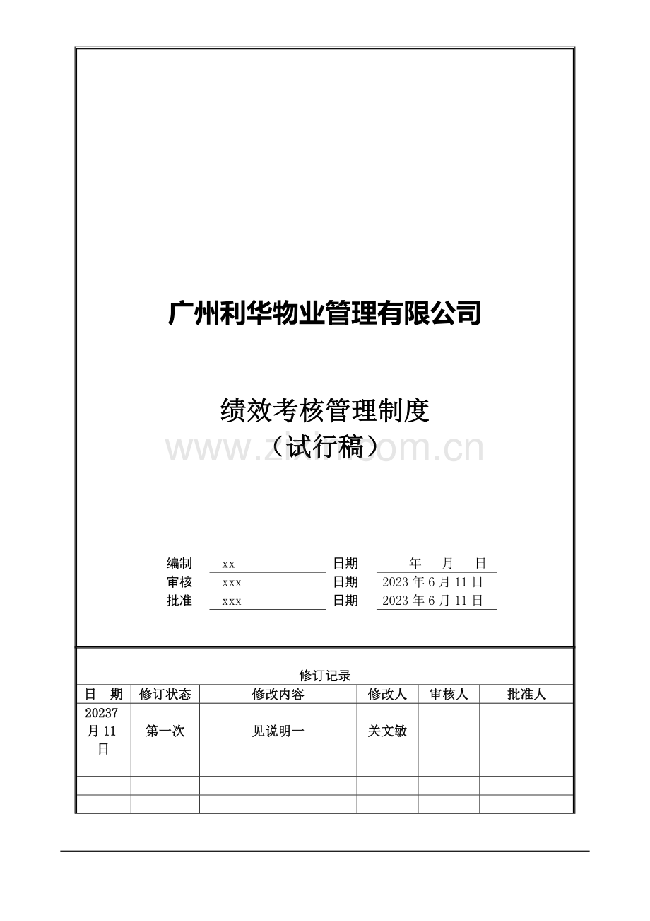 广州利华物业管理有限公司绩效考核管理制度.doc_第1页