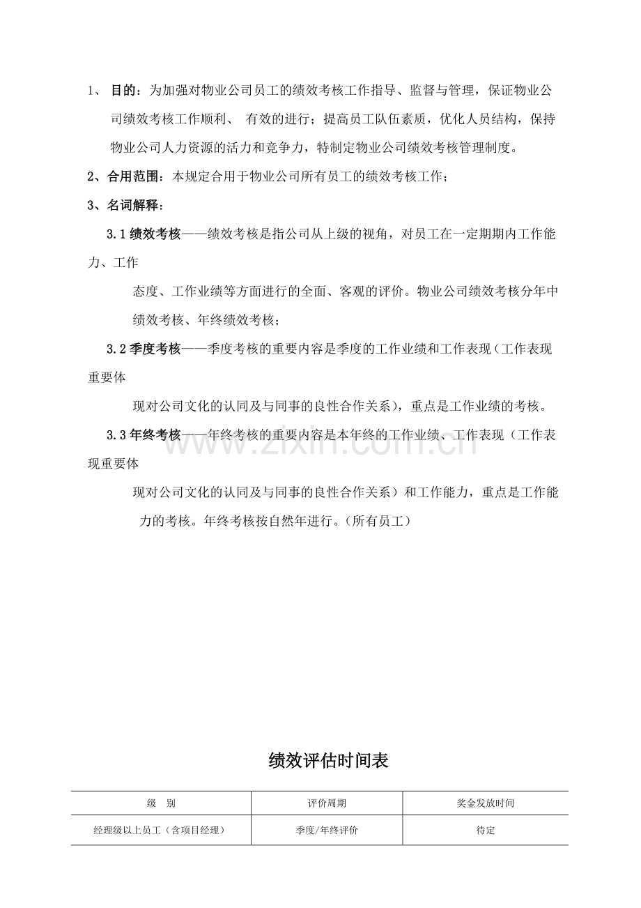 广州利华物业管理有限公司绩效考核管理制度.doc_第2页