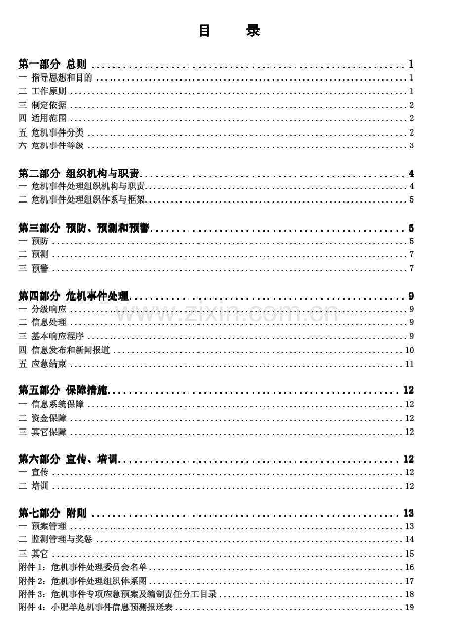 危机应急预案.doc_第2页