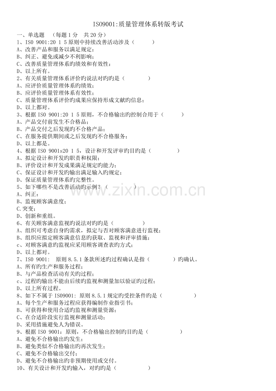质量管理体系转版试题.docx_第1页