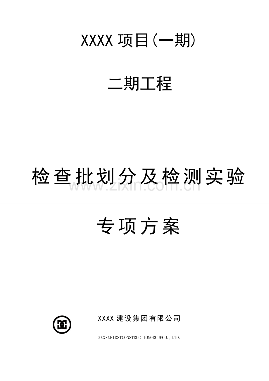 建设工程检验批划分专项方案.docx_第1页