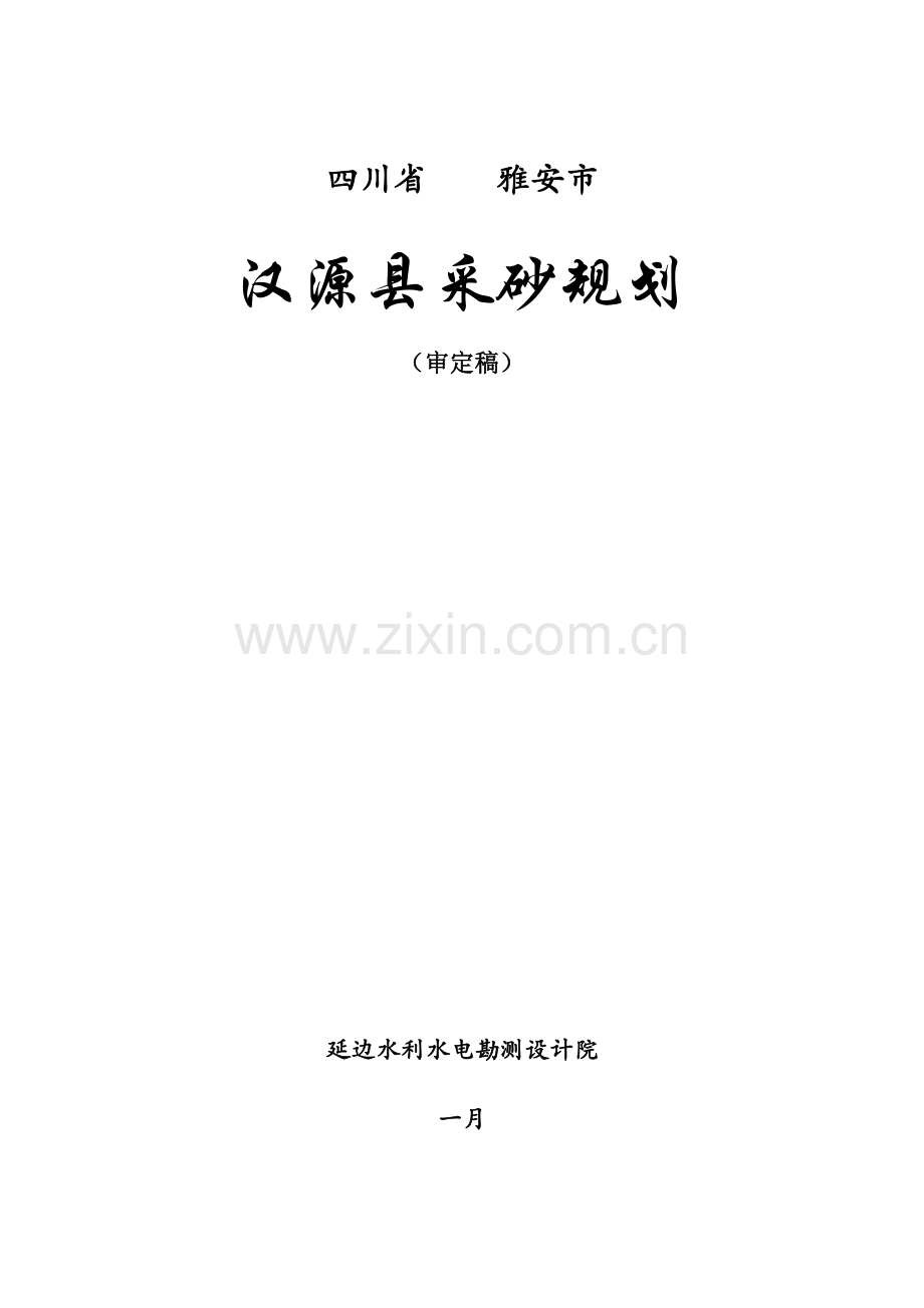 汉源采砂规划.docx_第1页