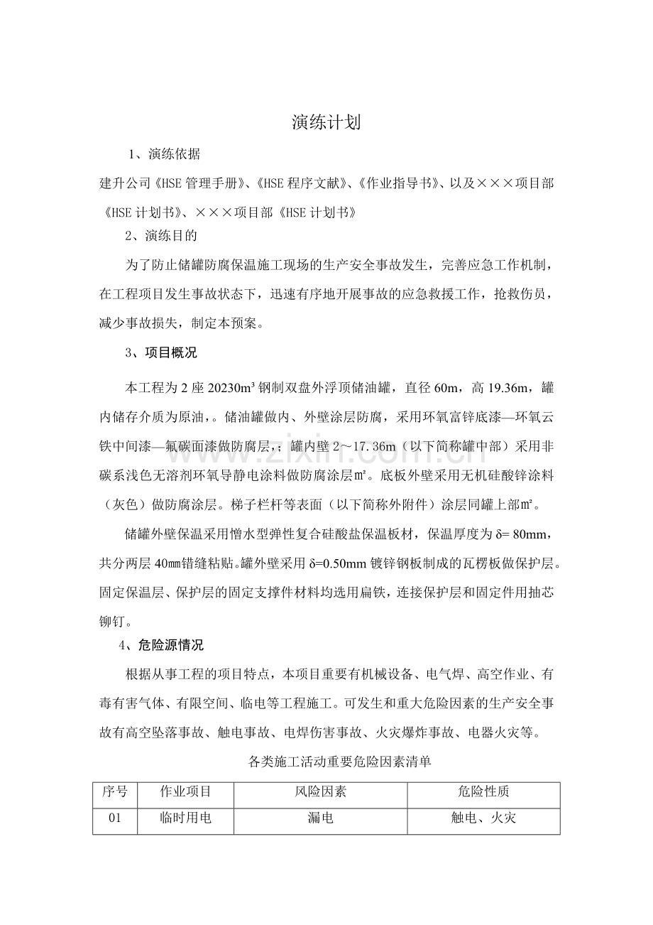 中国石油库区储罐工程应急预案与演练.doc_第3页