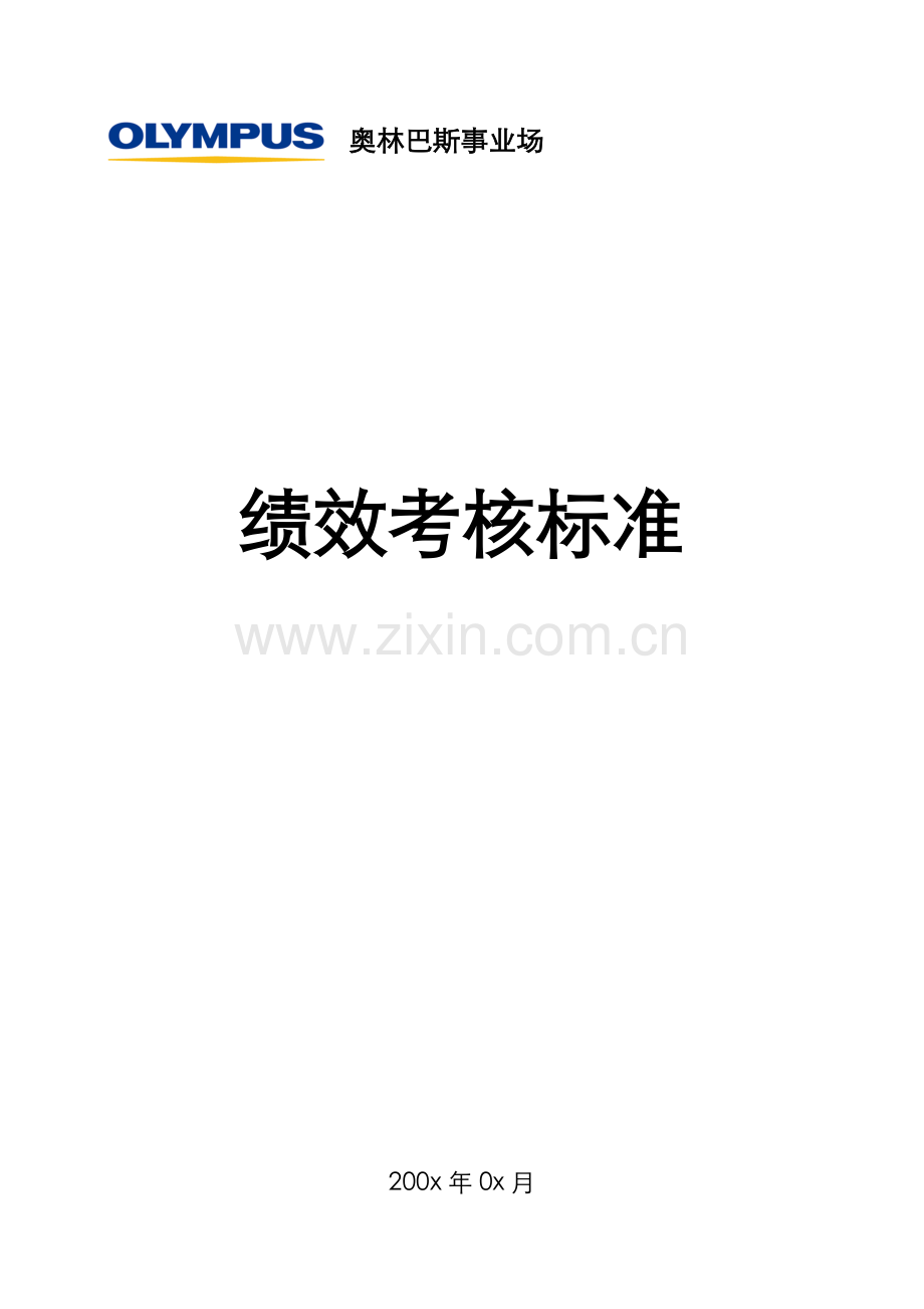 绩效考核标准.doc_第1页